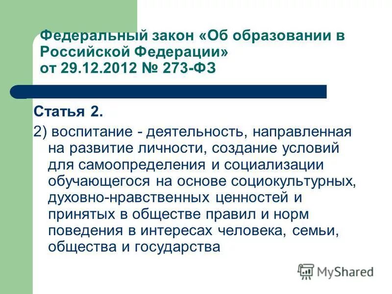 273 фз статья 47. Федеральный закон об образовании воспитание. Воспитание в ф.з. об образовании. Воспитание это в законе об образовании в РФ. Воспитание по ФЗ 273.