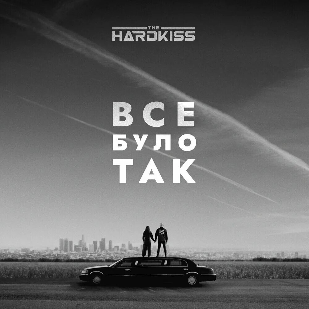 Hardkiss81. Все было так the Hardkiss. The Hardkiss обложка альбома. The Hardkiss сестра. Так було і так буде