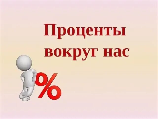 Проценты для детей
