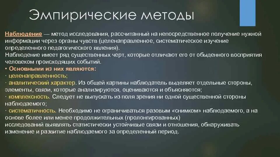 Наблюдение как метод эмпирического познания. Методы исследования: наблюдение, сравнение, измерение, эксперимент. Наблюдение метод научного познания. Наблюдение как метод эмпирического познания. Наблюдение как метод эмпирического познания.