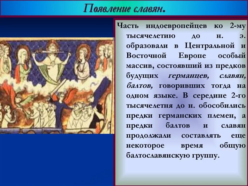 Славяне происхождение история. Появление славян. Как появились славяне. Как появились славяне на земле. Возникновение Славянского народа легенды.