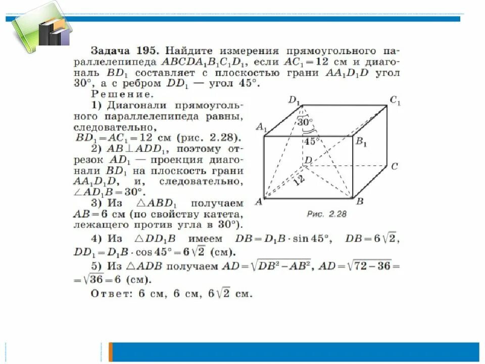Площадь прямого параллелепипеда формула. Решение задач по теме прямоугольный параллелепипед. задачи на нахождение диагонали прямоугольного параллелепипеда. объем параллелепипеда задачи. задачи на тетраэдр и параллелепипед 10 класс с решением.