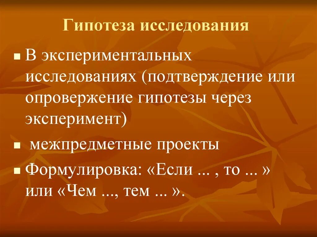 Подтвердить или опровергнуть гипотезу. Гипотеза. Подтверждение гипотезы. Подтверждение и опровержение гипотез. Гипотеза исследования подтверждена.