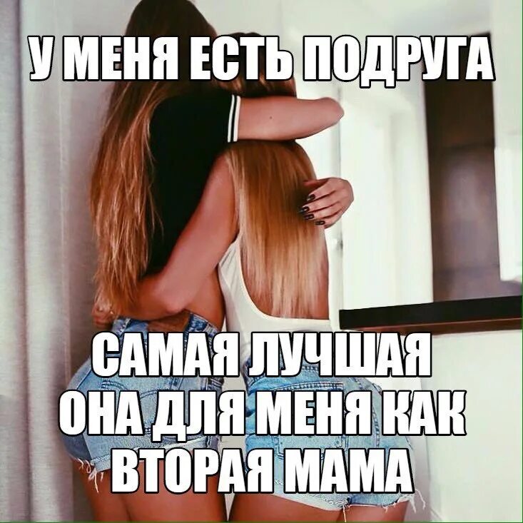 Лучшие подруги. Она не только твоя подруга. Про лучшую подругу. Красивые подружки. Какая она твоя подруга.