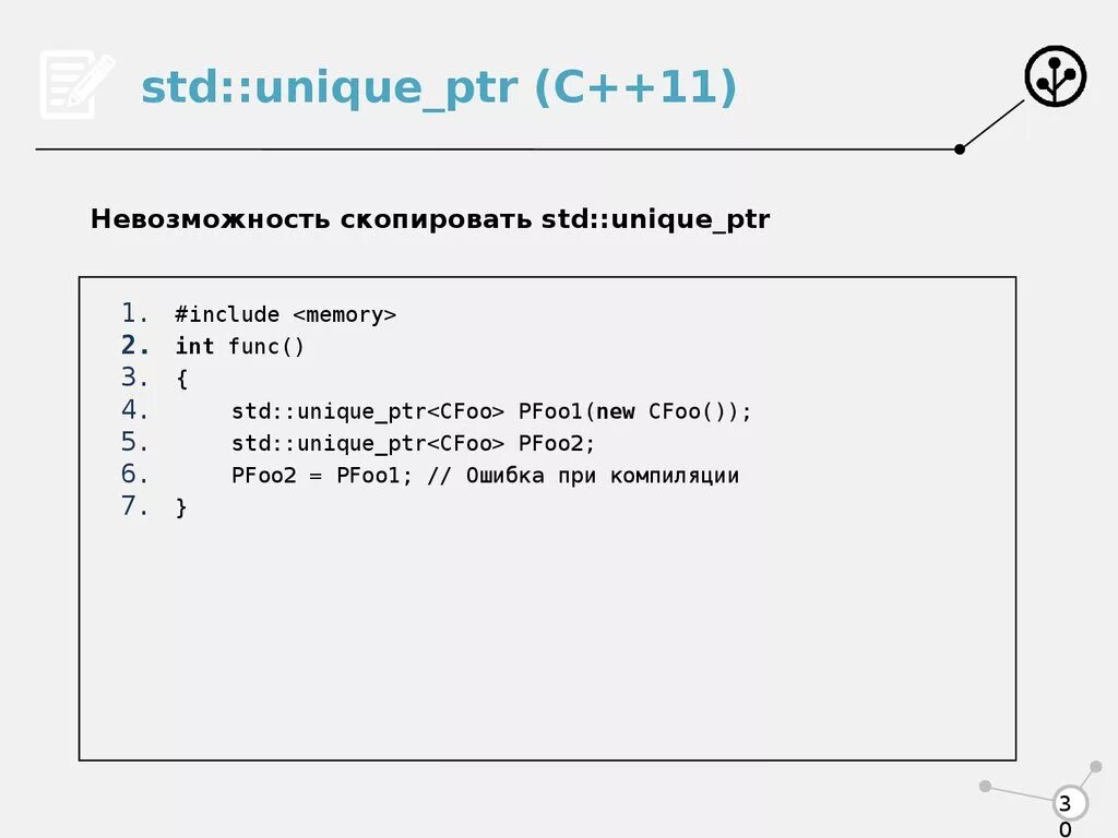 Unique ptr c. Unique c++ пример. Многопоточное программирование c++. Стандарты c++. Лекция 1.1 c++.