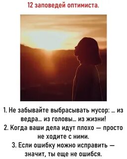 12 заповедей оптимиста