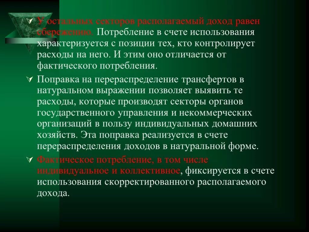 Фонд потребления счет. Счета потребления это. Национальные счета Пакистана и макроэкономические показатели. Контролируйте их потребление.