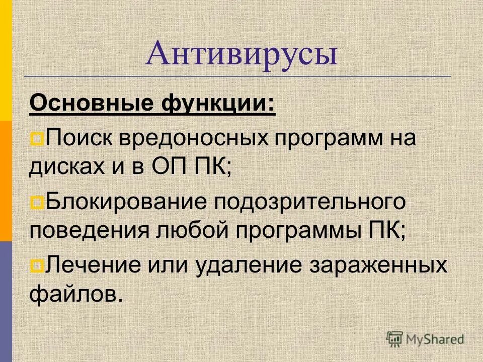 Вредоносные программы пк. Вирусные программы. Способы защиты от вредоносных программ. Вирусы и вредоносные программы. Вредоносные и антивирусные программы презентация.
