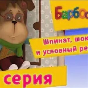 Шпинат и условный рефлекс. Барбоскины 93 серия шпинат шоколад и условный рефлекс. барбоскины 93 серия. барбоскины шпинат. барбоскины 93.
