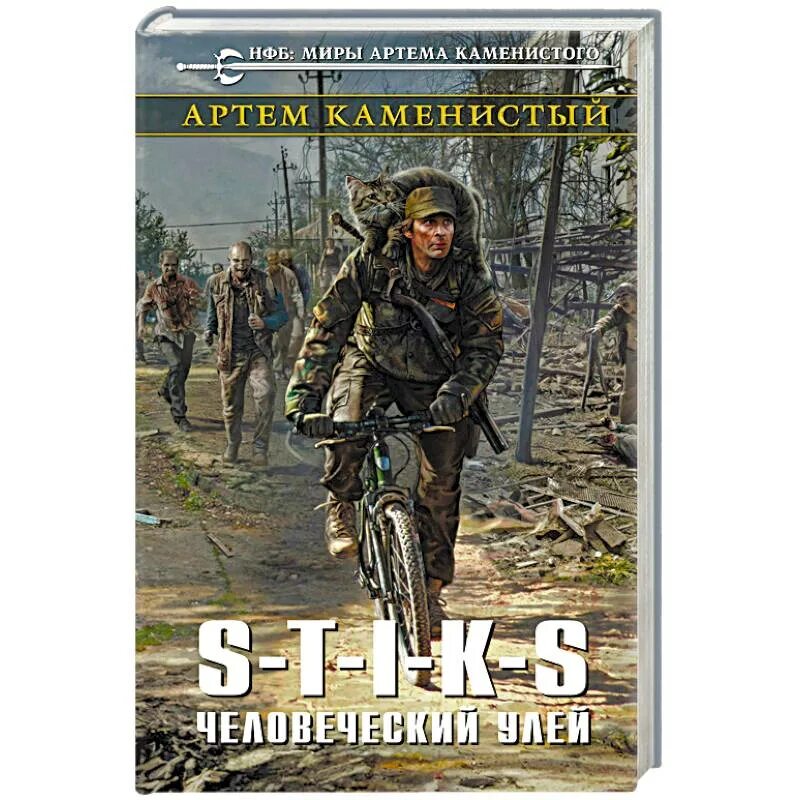 Человеческий улей книга. Человеческий улей книга. Миры артёма каменистого s-t-i-k-s. Стикс человеческий улей. Человеческий улей книга.