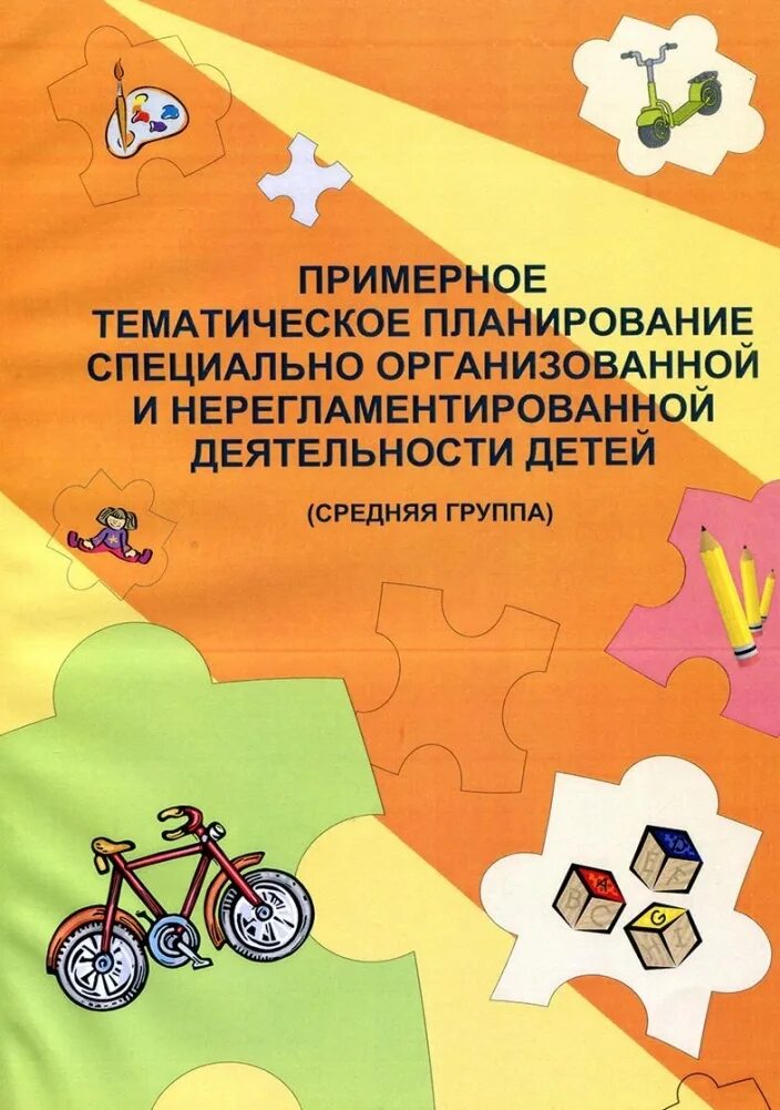 Нерегламентированная деятельность в средней группе. Примерное тематическое планирование деятельности. Перспективное планирование в средней группе книга. Планирование в детском саду старшая группа книга. Тематическое планирование в средней группе.