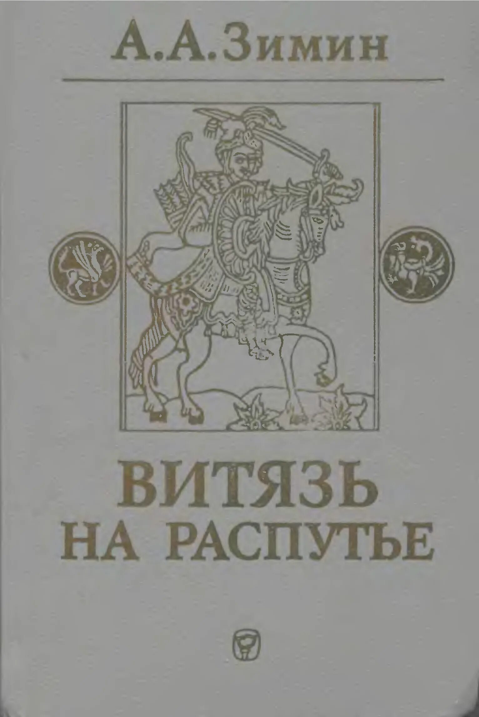 Читать книга световита. Витязь книга читать. Книга братья семеновой. Книга братья семеновой. Витязь книга читать.