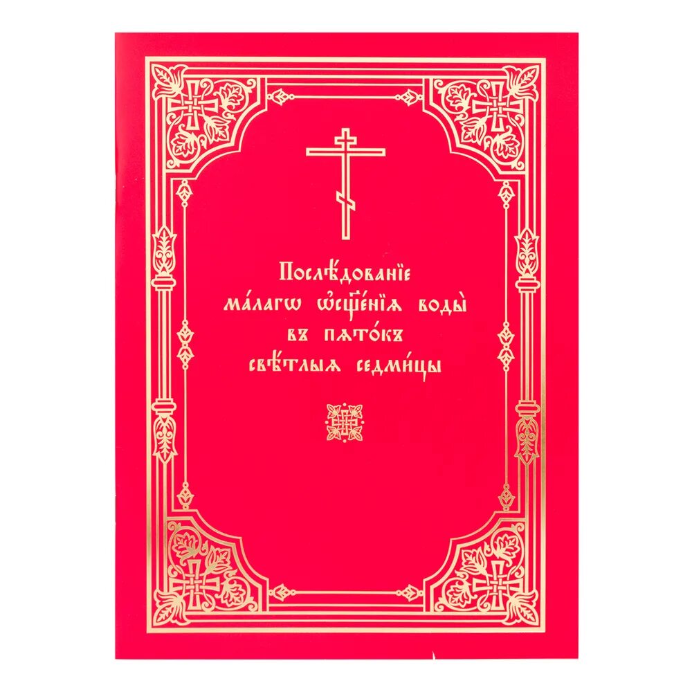 книга последование страстной седмицы великого поста. великое освящение воды чинопоследование pdf. последование малого освящения. последование малого освящения. службы первой седмицы великого поста.