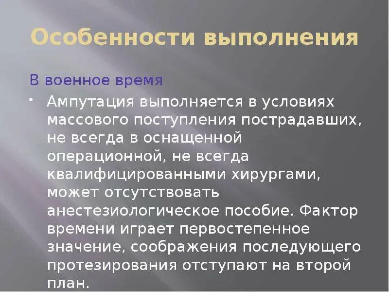 Принципы ампутаций. Особенности ампутаций в военное время. Принципы ампутации. Принципы выбора уровня ампутации.