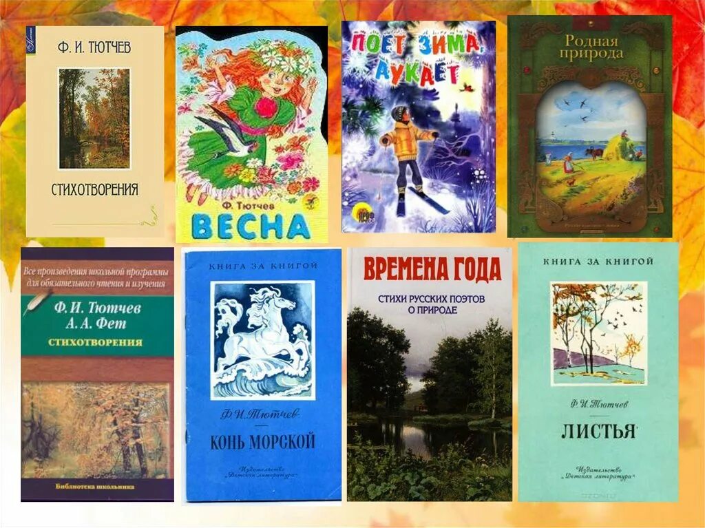 Сборник произведений поэта. Книжки для детей Тютчева. Книги про весну для детей русских поэтов. Стихотворения русских поэтов о весне книги. Сборник стихов о природе.