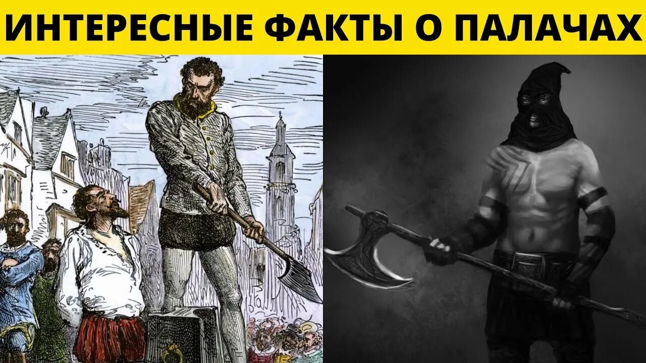 Через палача. Интересные факты о палачах.