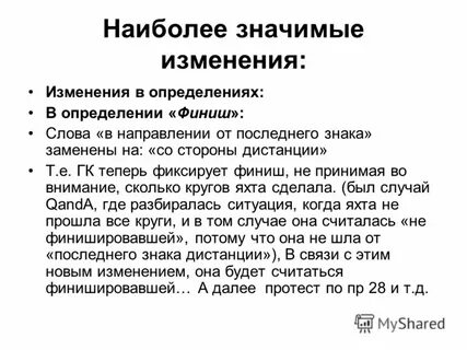 Значительные изменения