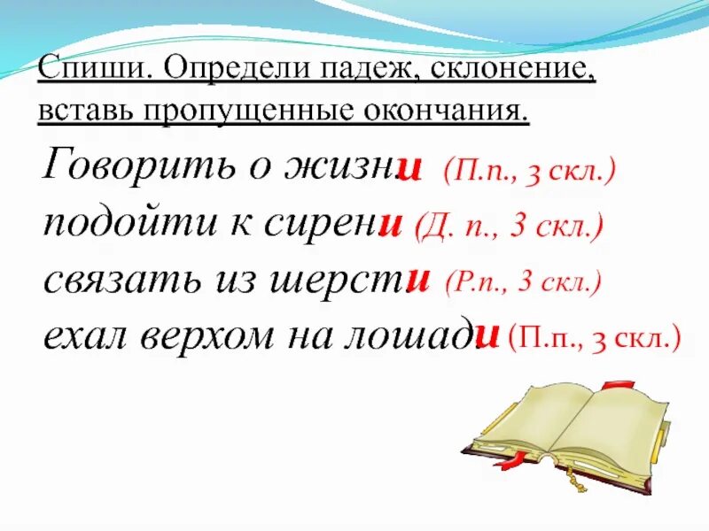 Определите падеж и склонение существительных. Словосочетания с безударными окончаниями существительных. Вставить пропущенные окончания. Словосочетания определить падеж. Спиши слова определи склонение и падеж