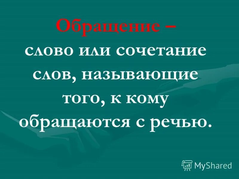 Цель обращения