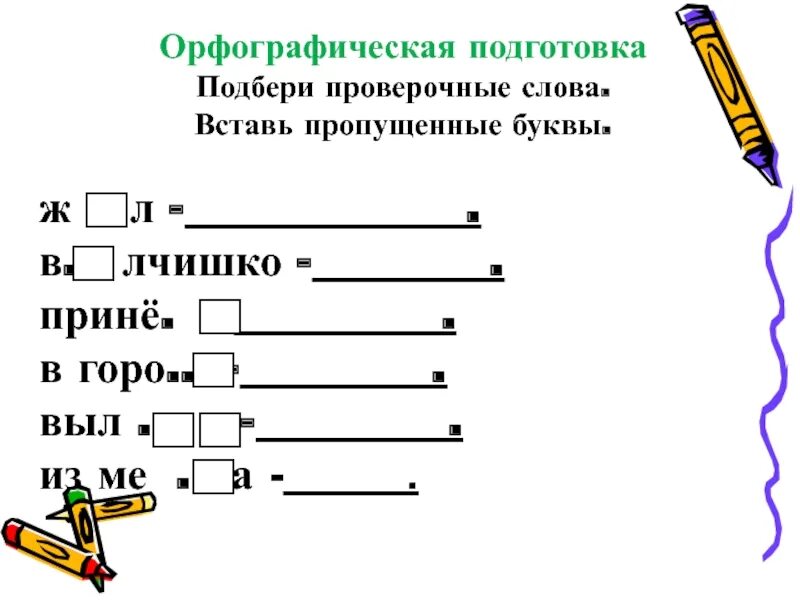 Вставь пропущенные буквы. Подбери проверочные слова. Подобрать проверочное слово. Вставь пропущенные буквы проверочные слова. Проверить слово добавить