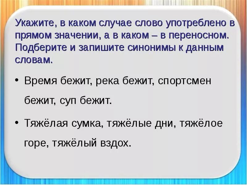 Бежать в переносном значении. Слова употреблены в прямом значении. Употребление слов в прямом и переносном смысле. Омонимы в прямом и переносном значении.