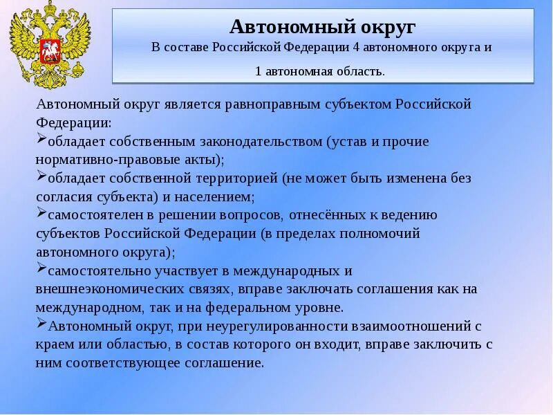 Изменение субъектов российской федерации. Правовой статус автономного округа. Конституционно правовой статус автономного округа. Особенности правового статуса автономного округа. Специфика правового статуса автономного округа.