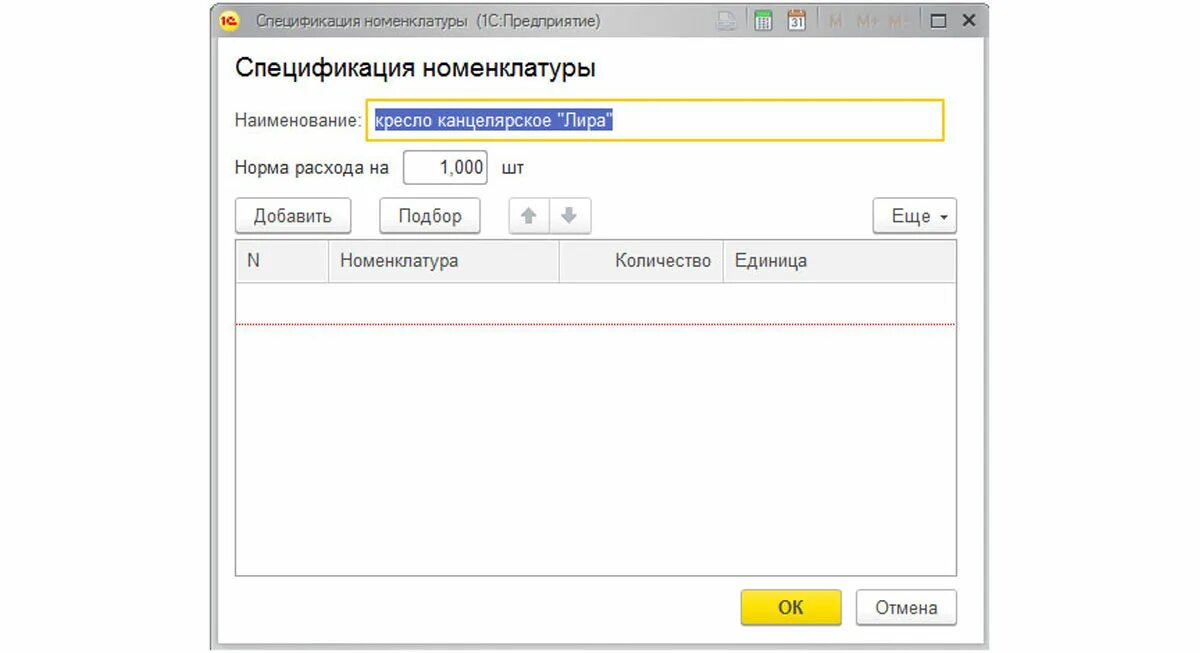 Спецификация номенклатуры. Выпуск продукции в 1с 8.3 Бухгалтерия. Готовая продукция в 1с. Создание спецификации в 1с.