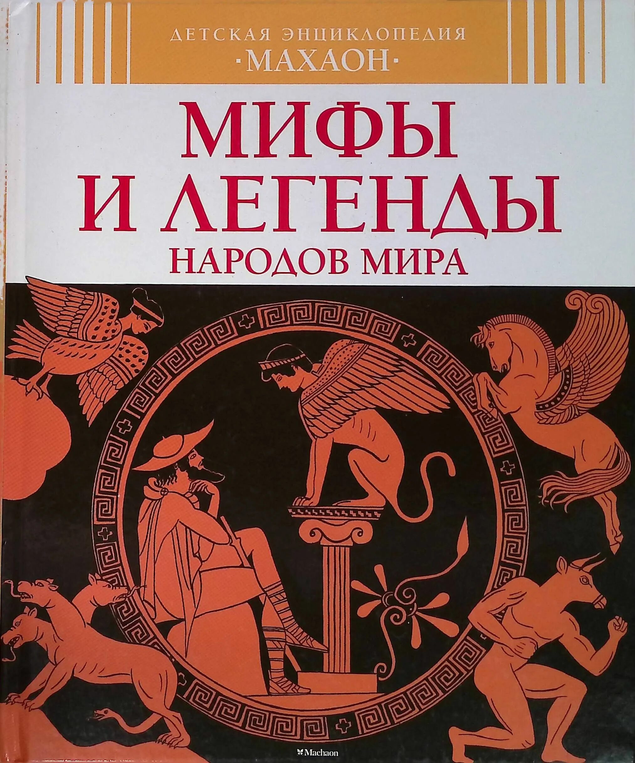 Книга про мифы и легенды