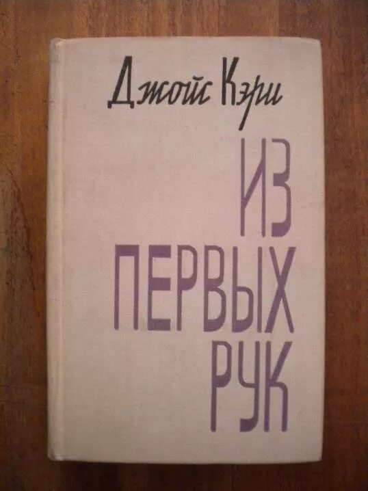 Джойс Кэри из первых рук. Из первых рук Джойс Кэри читать. Джойс Кэри "из любви к ближнему". Джойс Кэри "из любви к ближнему" книга. Из первых рук предложения