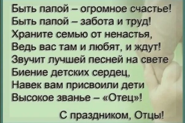 Заботитесь папу. Быть папой огромное счастье быть папой забота и труд. Быть папой огромное счастье. Быть парой ошромное мчастье. Быть папой это.