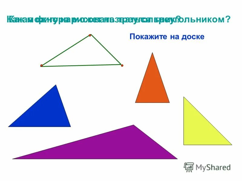 Объясните какая фигура называется треугольником начертите. Как называется треугольная фигура. Каким образом нарисовать треугольник чтобы все. Четыре страны имеют форму треугольников нарисуйте как расположены. Как нарисовать треугольник ребенку с указанием направления.