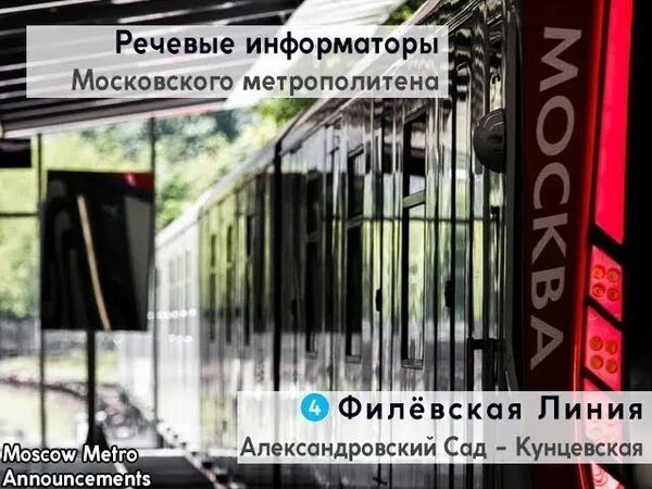 Московский информатор. Информатор метро. речевые информаторы московского метрополитена. информатор филевской линии. информатор метро москвы.