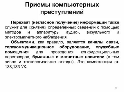 Судебная практика по компьютерным преступлениям