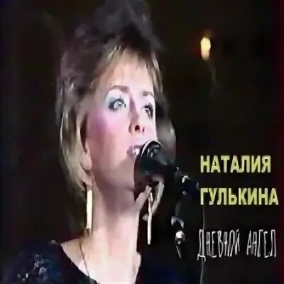 Слушать наталью гулькину и группу звезды