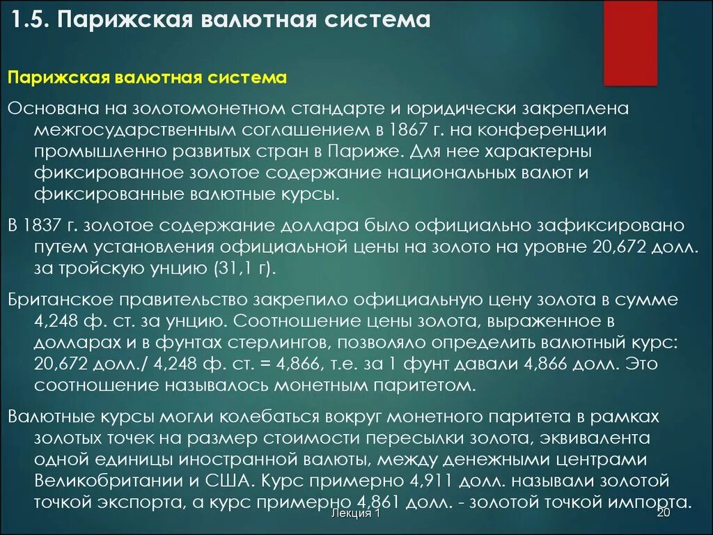 Валютный стандарт. Парижская валютная система. Парижская мировая валютная система. Парижская валютная система основана. Принципы Парижской валютной системы.