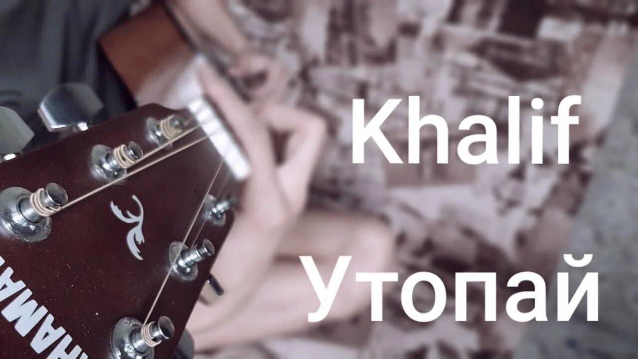 Найти песню утопай. Khalif utopay. Khalifa Утопай. Утопай в объятьях моих Утопай Khalif. Утопай Khalif аккорды.