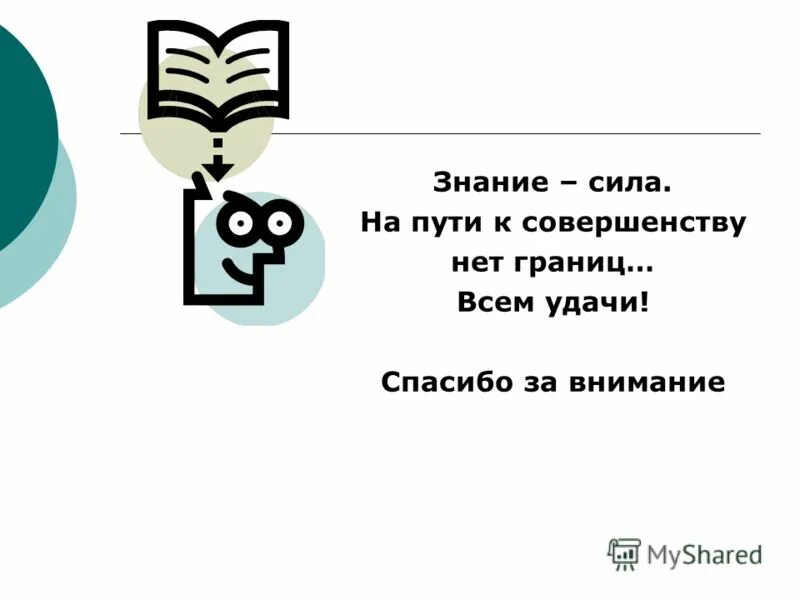 знание сила цитата. рисунок на тему знание сила. высказывание знание сила принадлежит. знание сила источники информации. знание сила как выполнить.