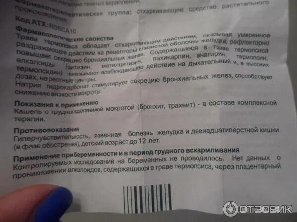 Как принимать таблетки от кашля термопсол. Термопсол таблетки от кашля. Таблетки от кашля с термопсисом. Термопсол таблетки от кашля инструкция. Таблетки от кашля с термопсисом инструкция.