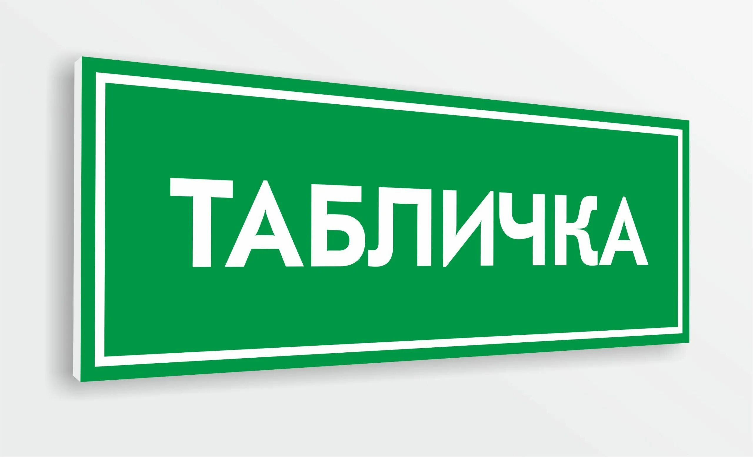 Таблички из ПВХ. Табличка пластик ПВХ. ПВХ табличка на дверь. Печать табличек на пластике. Пленка вывеска