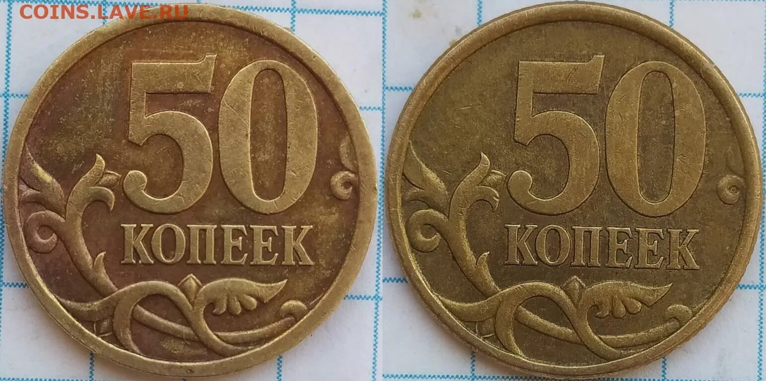 10 Копеек СП монетный двор 2001 года. 50 Копеек 2005 с-п. Санкт-Петербургский монетный двор 50 копеек. Монета тон.