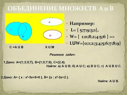 Найдите объединение множество цифр