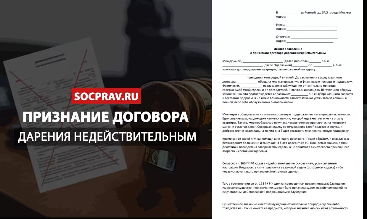 Признание договора недействительным мошенничество. Признание договора дарения недействительным. Исковое заявление о признании договора дарения недействительным. Признание сделки дарения недействительной. Исковое заявление о признании сделки дарения недействительной.