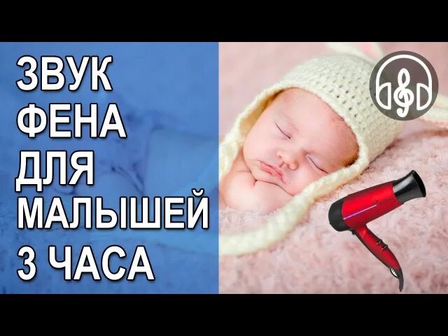 Шум фен для младенцев. Звук фена для новорожденных. Белый шум для новорожденных фен. Звук фена белый шум. Включить шум новорожденному