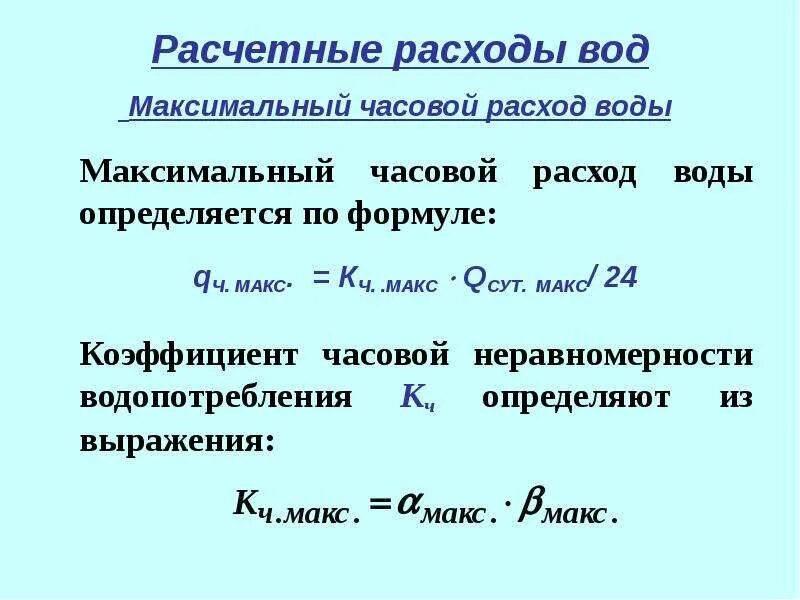 Как определяется коэффициент неравномерности водопотребления. Максимальный часовой расход воды. Расчетный расход воды. Максимальный часовой расход. Коэффициент потребления воды