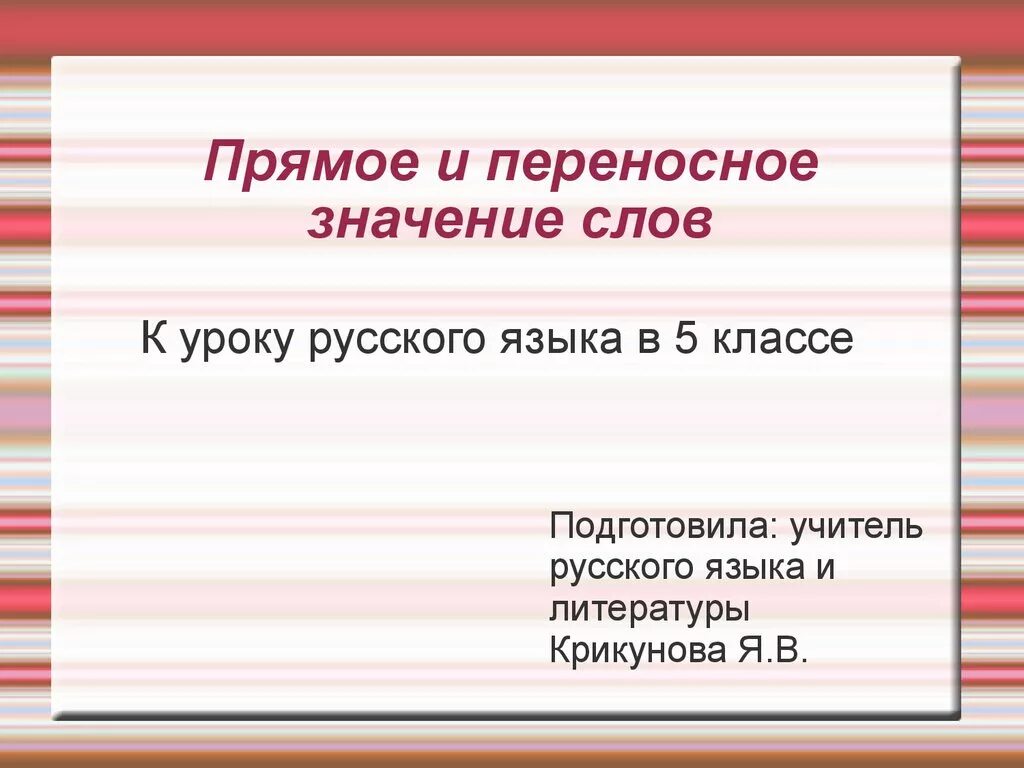 Прямое и переносное значение слова. Прямое и переносное значение слова презентация. Прямое и переносное значение слова 2 класс. Переносное значение примеры. Примеры прямого переносного слова