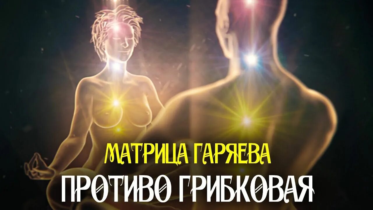 Матрицы гаряева исцеление звуком. Исцеление матрица Гаряева мощная. Матрица Гаряева противогрибковая. Мощная медитация на исцеление и оздоровление. Матрица Гаряева Исцеляющая.