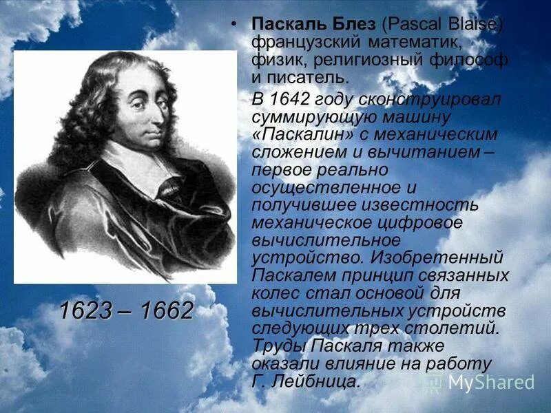 Когда паскаль в 2024 году. Блез Паскаль французский математик. Блез Паскаль кратко. Сообщение о Блез Паскаль 7 класс. Блез Паскаль открытия кратко.