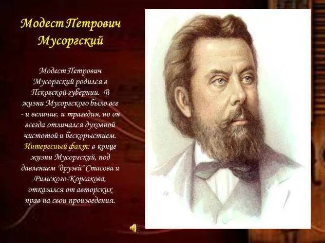 М П Мусоргский. Мусоргского композитор Родина. Сообщ м п Мусоргский. Биография о Модесте Петровиче Мусоргском. Музыкальный язык мусоргского