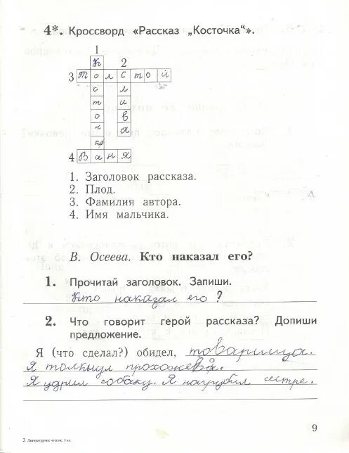 Ефросинина литературное 1 класс ответы. Кроссворд по рассказу косточка. Кроссворд рассказ косточка. Заголовок рассказа косточка. Кроссворд рассказ косточка 1 класс.