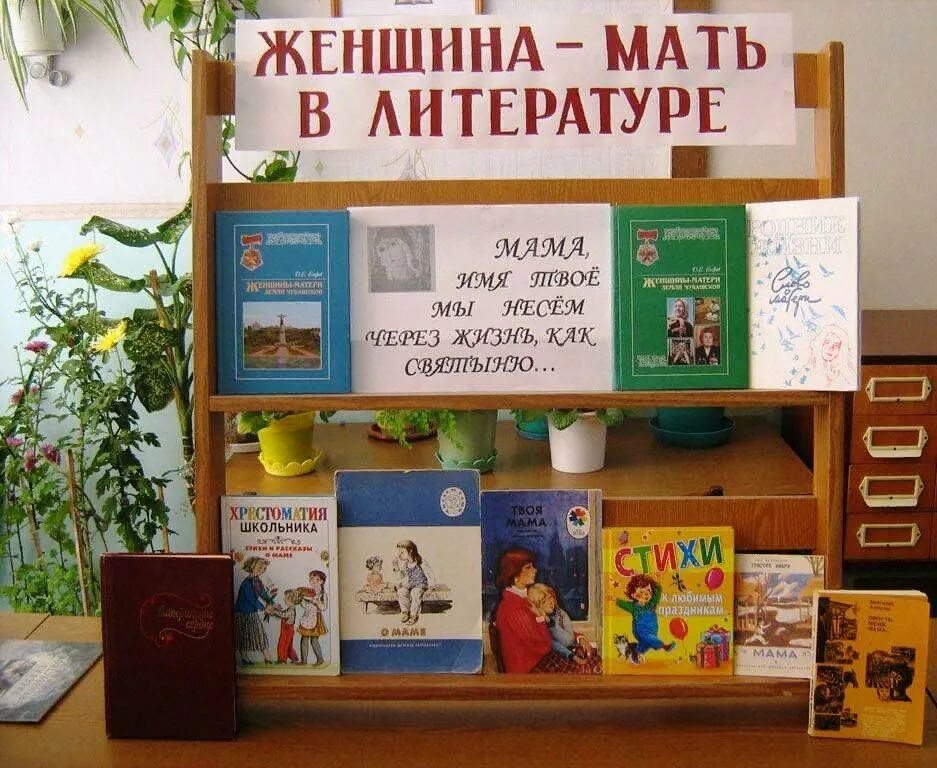 Игры в библиотеке названия. Выставка ко Дню матери в библиотеке. Книжная выставка ко Дню матери в библиотеке. День матери в библиотеке мероприятия. Выставка ко Дню матери в библиотеке выставка.